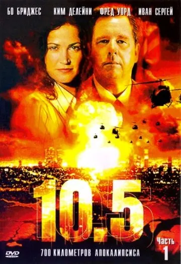 10.5 баллов / 10.5 (2004) сериал скачать через торрент в хорошем качестве