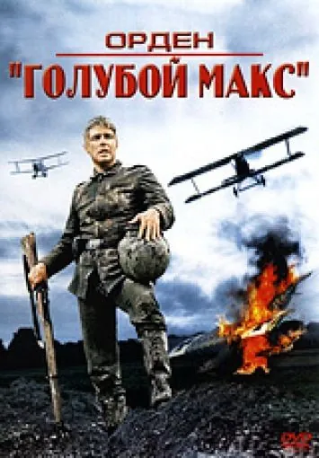 Орден «Голубой Макс» / The Blue Max (1966) фильм скачать через торрент в хорошем качестве