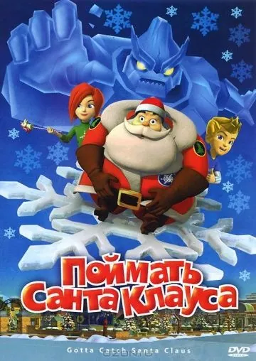 Поймать Санта Клауса / Gotta Catch Santa Claus (2008) мультфильм скачать через торрент в хорошем качестве