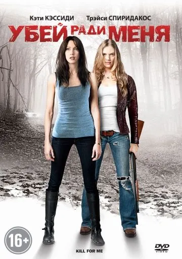 Убей ради меня / Kill for Me (2012) фильм скачать через торрент в хорошем качестве
