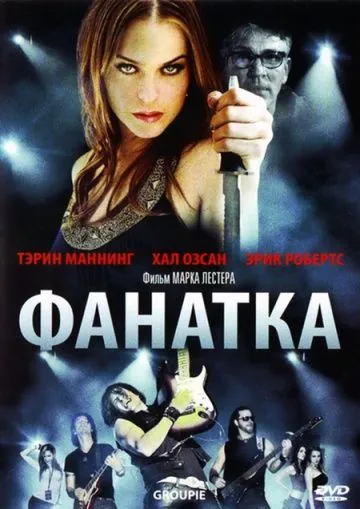 Фанатка / Groupie (2010) фильм скачать через торрент в хорошем качестве