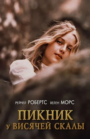 Пикник у Висячей скалы / Picnic at Hanging Rock (1975) фильм скачать через торрент в хорошем качестве