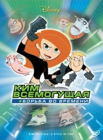 Ким Всемогущая: Борьба во времени / Kim Possible A Stitch In Time (2003) мультфильм скачать через торрент в хорошем качестве
