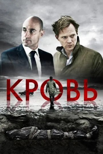Кровь / Blood (2012) фильм скачать через торрент в хорошем качестве