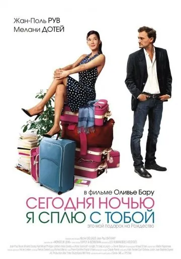 Сегодня ночью я сплю с тобой / Ce soir, je dors chez toi (2007) фильм скачать через торрент в хорошем качестве
