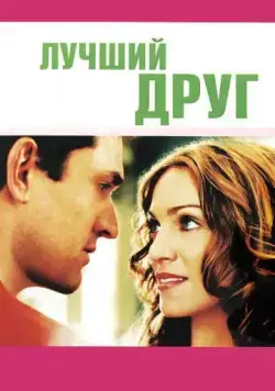 Лучший друг / The Next Best Thing (2000) фильм скачать через торрент в хорошем качестве