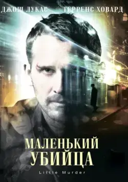 Маленький убийца / Little Murder (2011) фильм скачать через торрент в хорошем качестве
