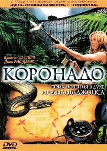 Коронадо / Coronado (2003) фильм скачать через торрент в хорошем качестве