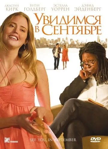 Увидимся в сентябре / See You in September (2010) фильм скачать через торрент в хорошем качестве
