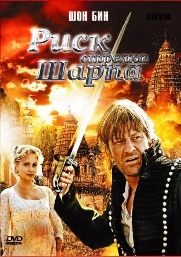 Риск стрелка Шарпа / Sharpe's Peril (2008) фильм скачать через торрент в хорошем качестве