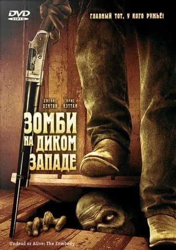 Зомби на Диком Западе / Undead or Alive: A Zombedy (2007) фильм скачать через торрент в хорошем качестве
