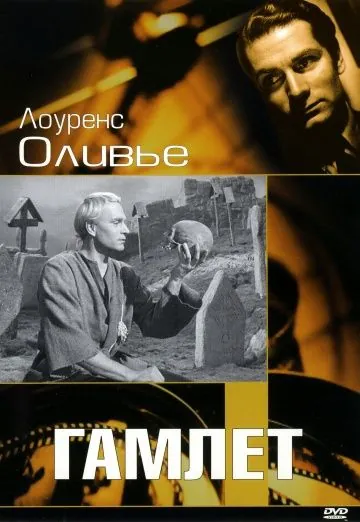 Гамлет / Hamlet (1948) фильм скачать через торрент в хорошем качестве