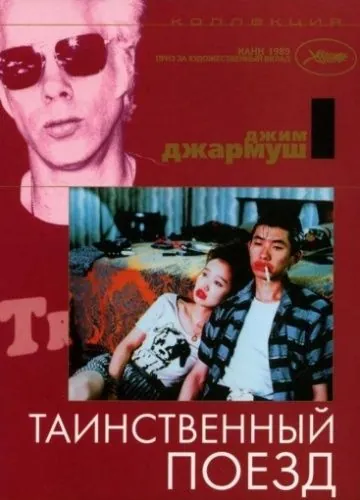 Таинственный поезд / One Night in Memphis (1989) фильм скачать через торрент в хорошем качестве