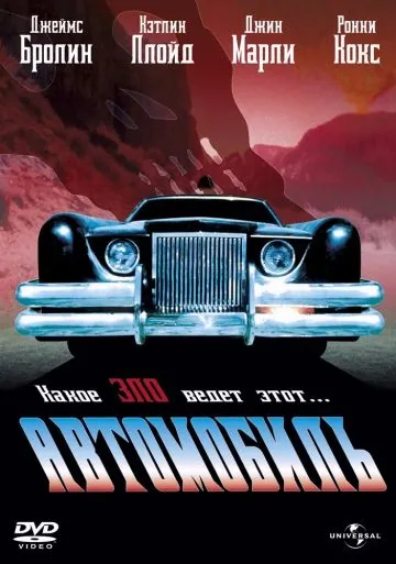 Автомобиль / The Car (1977) фильм скачать через торрент в хорошем качестве