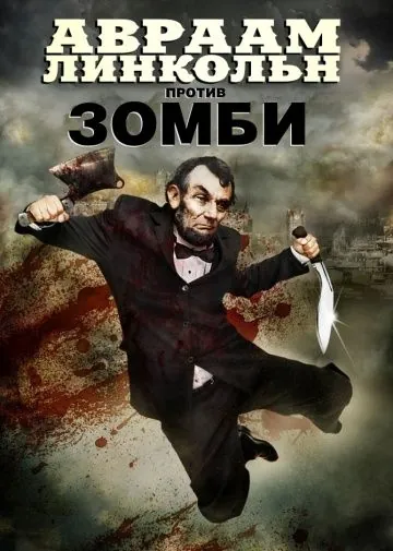 Авраам Линкольн против зомби / Abraham Lincoln vs. Zombies (2012) фильм скачать через торрент в хорошем качестве