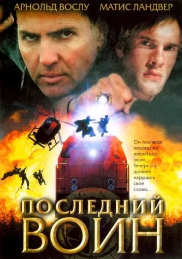Последний воин	t / Im Auftrag des Vatikans (2005) фильм скачать через торрент в хорошем качестве