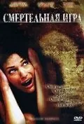 Смертельная игра / Shadow Puppets (2007) фильм скачать через торрент в хорошем качестве