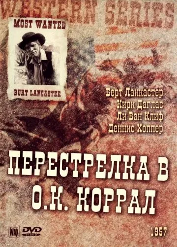 Перестрелка в О.К. Коррал / Gunfight at the O.K. Corral (1957) фильм скачать через торрент в хорошем качестве