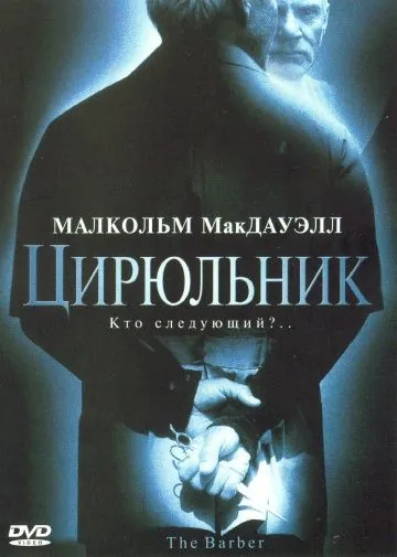 Цирюльник / The Barber (2001) фильм скачать через торрент в хорошем качестве