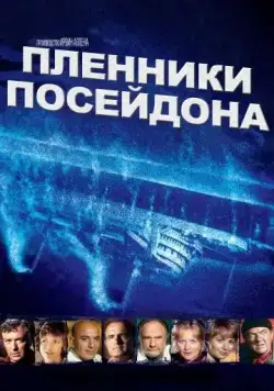 Пленники Посейдона / Beyond the Poseidon Adventure (1979) фильм скачать через торрент в хорошем качестве