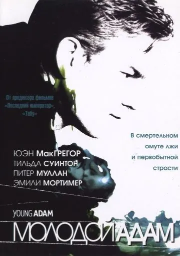 Молодой Адам / Young Adam (2002) фильм скачать через торрент в хорошем качестве