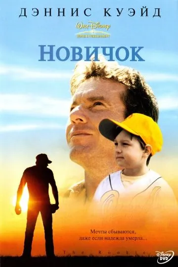 Новичок / The Rookie (2002) фильм скачать через торрент в хорошем качестве