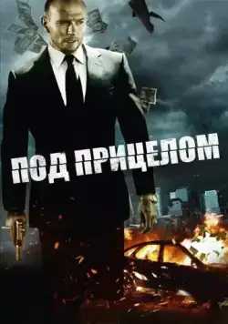 Под прицелом / Pressed (2011) фильм скачать через торрент в хорошем качестве