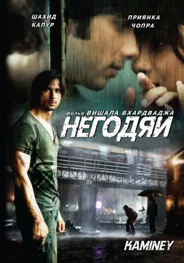 Негодяи / Kaminey (2009) фильм скачать через торрент в хорошем качестве