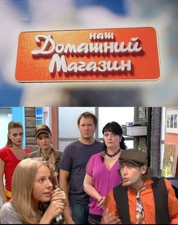 Наш домашний магазин (2010) сериал скачать через торрент в хорошем качестве