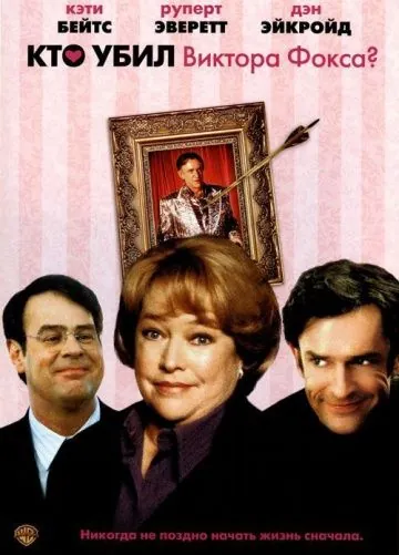 Кто убил Виктора Фокса? / Unconditional Love (2001) фильм скачать через торрент в хорошем качестве