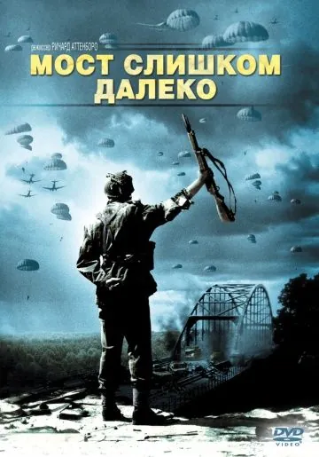 Мост слишком далеко / A Bridge Too Far (1977) фильм скачать через торрент в хорошем качестве
