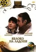 Яблоко на ладони (1981) фильм скачать через торрент в хорошем качестве