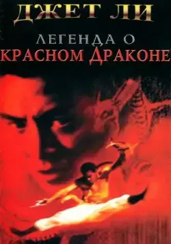Легенда о Красном драконе / The New Legend of Shaolin (1994) фильм скачать через торрент в хорошем качестве