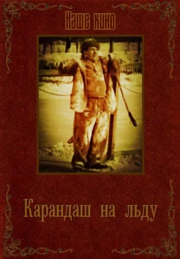 Карандаш на льду (1948) фильм скачать через торрент в хорошем качестве