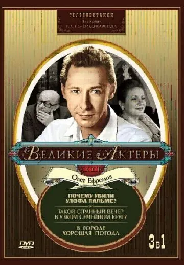 Почему убили Улофа Пальме? (1987) фильм скачать через торрент в хорошем качестве