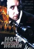 Ночь длинных ножей (1990) фильм скачать через торрент в хорошем качестве