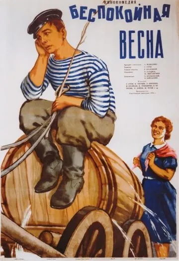 Беспокойная весна (1956) фильм скачать через торрент в хорошем качестве