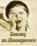 Беглец из «Янтарного» (1969) фильм скачать через торрент в хорошем качестве
