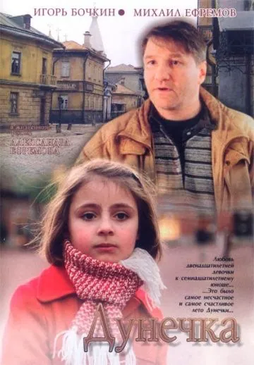 Дунечка (2004) сериал скачать через торрент в хорошем качестве
