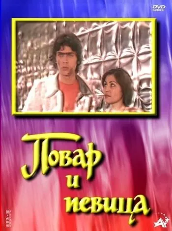 Повар и певица (1978) фильм скачать через торрент в хорошем качестве