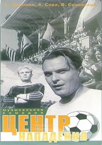 Центр нападения (1946) фильм скачать через торрент в хорошем качестве