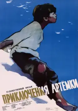 Приключения Артёмки (1956) фильм скачать через торрент в хорошем качестве