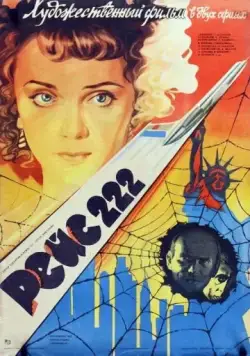 Рейс 222 (1985) фильм скачать через торрент в хорошем качестве