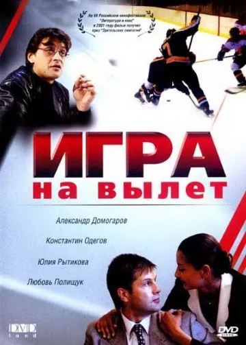 Игра на вылет (2001) сериал скачать через торрент в хорошем качестве
