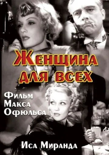 Женщина для всех / La signora di tutti (1934) фильм скачать через торрент в хорошем качестве