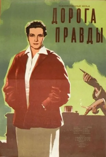 Дорога правды (1956) фильм скачать через торрент в хорошем качестве