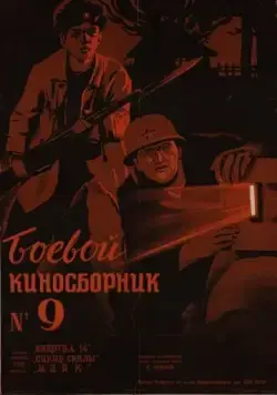 Боевой киносборник №9 (1942) фильм скачать через торрент в хорошем качестве