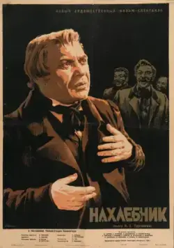 Скачать Нахлебник (1953) фильм через торрент на русском