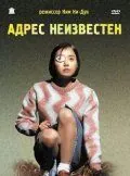 Адрес неизвестен / Suchwiin bulmyeong (2001) фильм скачать через торрент в хорошем качестве