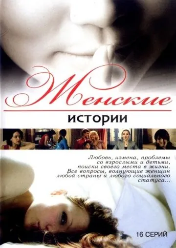 Женские истории (2006) сериал скачать через торрент в хорошем качестве